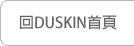 回DUSKIN首頁