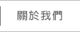 關於我們