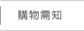 購物需知