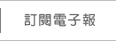 訂閱電子報
