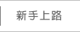 新手上路