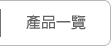 產品一覽