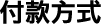 付款方式
