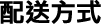 配送方式